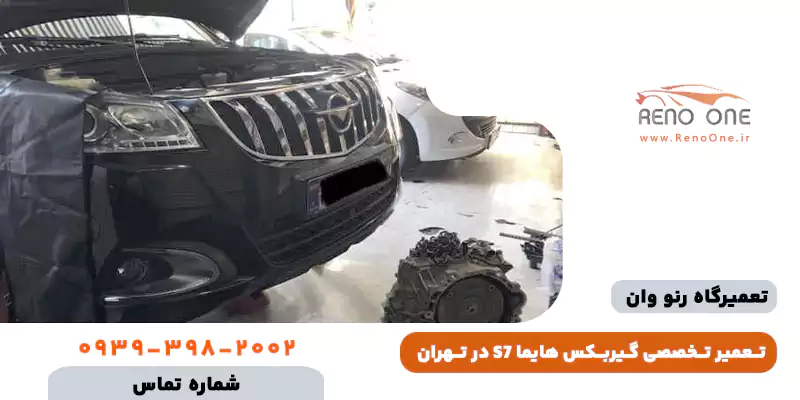 تعمیر گیربکس اتوماتیک هایما S7 - رفع حالت اضطراری و تقه زدن