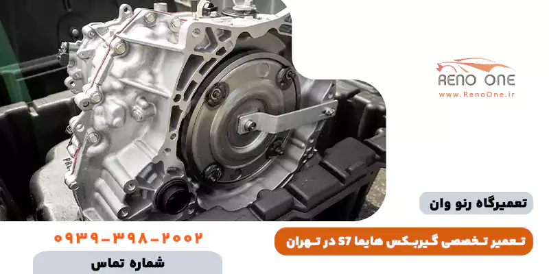 تعمیر گیربکس اتوماتیک هایما S7 - رفع حالت اضطراری و تقه زدن