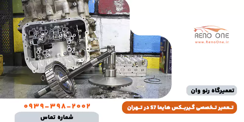تعمیر گیربکس اتوماتیک هایما S7 - رفع حالت اضطراری و تقه زدن
