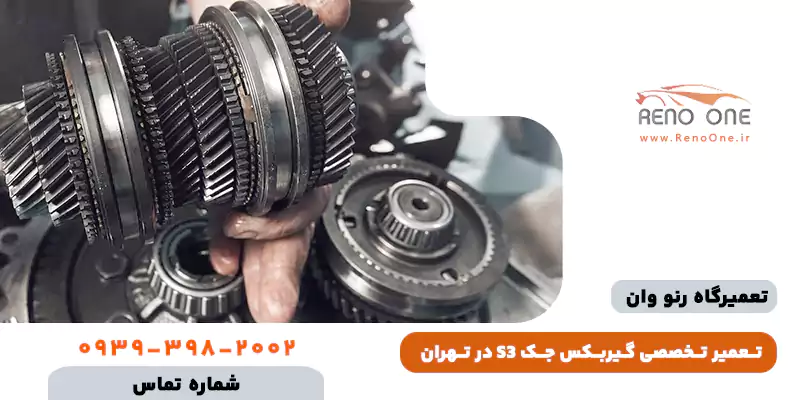 تعمیر گیربکس جک S3 اتوماتیک در تهران فوری