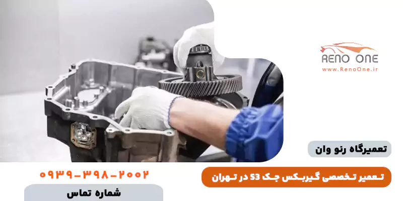 تعمیر گیربکس جک S3 اتوماتیک در تهران فوری