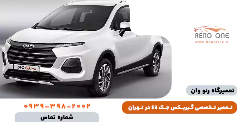تعمیر گیربکس جک S3 اتوماتیک در تهران فوری