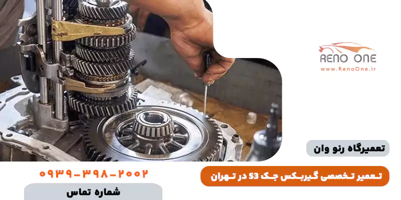 تعمیر گیربکس جک S3 اتوماتیک در تهران فوری