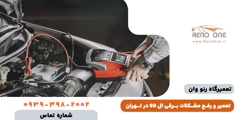 برق و دیاگ ال 90 (راهنمای کامل رفع مشکلات برقی و عیب یابی)