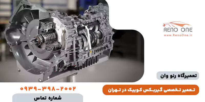 تعمیر گیربکس اتوماتیک کوییک در تهران فوری