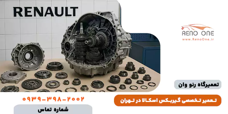 تعمیر گیربکس رنو اسکالا (CVT) - هزینه تعمیرات و رفع صدای زوزه
