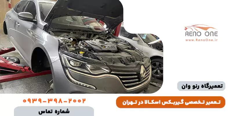 تعمیر گیربکس رنو اسکالا (CVT) - هزینه تعمیرات و رفع صدای زوزه